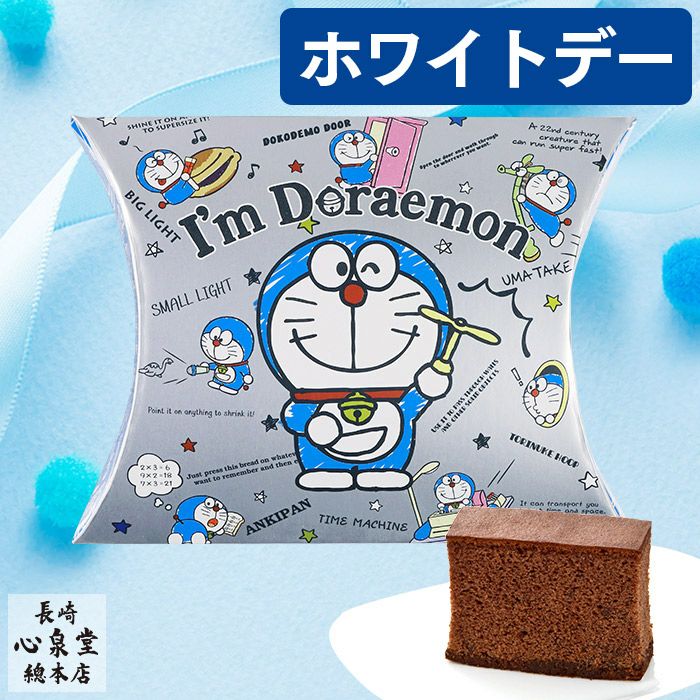 ホワイトデー アイムドラえもん カステラ個包装 VDXH