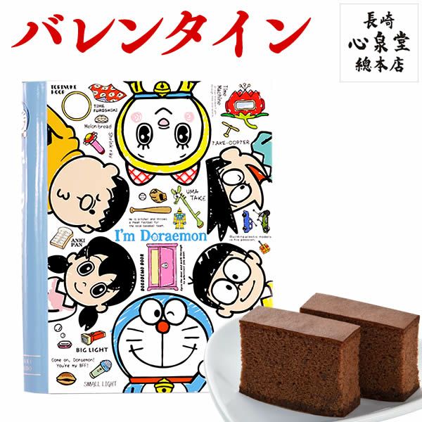 アイムドラえもん Book型 個包装2個 バレンタイン Vdfr カステラ専門店 長崎心泉堂 公式サイト アイムドラえもん Book型 個包装2個 バレンタイン Vdfr カステラ専門店 長崎心泉堂 公式サイト