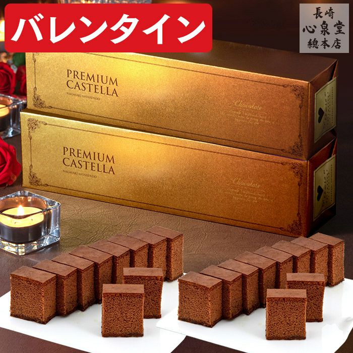 プレミアムチョコカステラ0.5号 2本セット バレンタイン VDA0