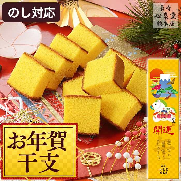 カステラ 開運 干支 午 うま 馬 カステラ 0.5号 2026 WGM8 | カステラ専門店