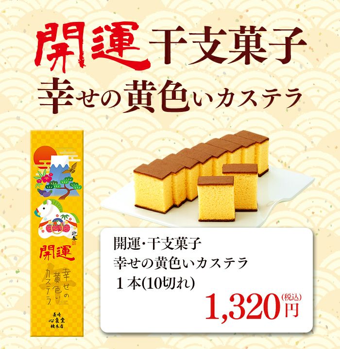 開運 干支 午　うま カステラ 0.5号 2026 WGM8