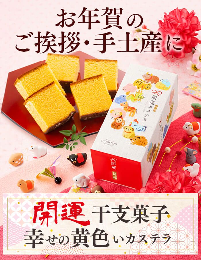 開運 干支 午 うま カステラ 0.3号 ハーフ 5切れ 2026 WGIO