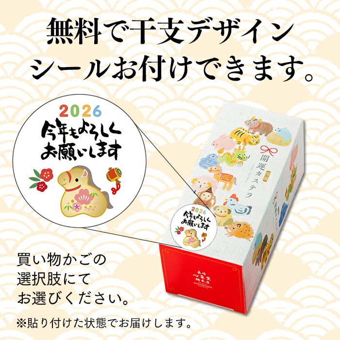 開運 干支 午 うま カステラ 0.3号 ハーフ 5切れ 2026 WGIO