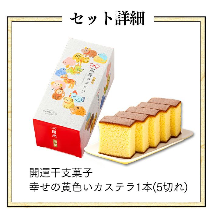 開運 干支 午 うま カステラ 0.3号 ハーフ 5切れ 2026 WGIO