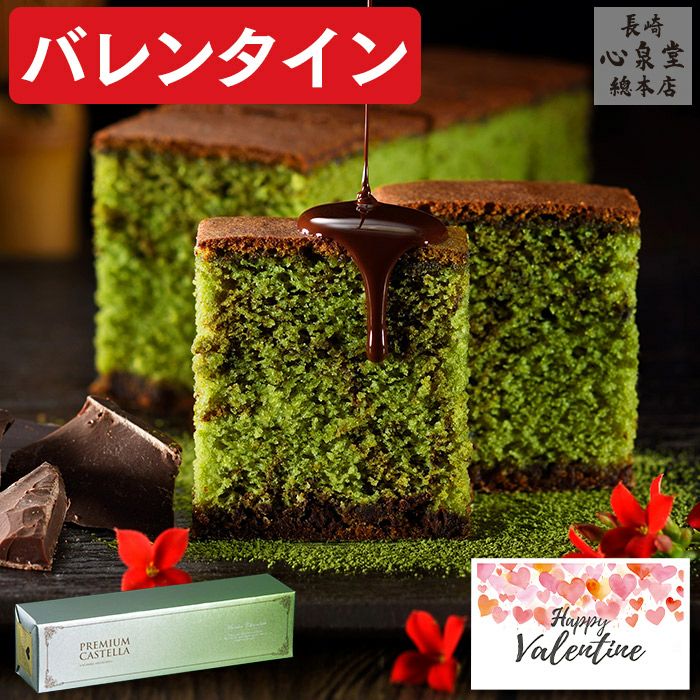 プレミアム抹茶チョコカステラ0.5号 バレンタイン VDAU