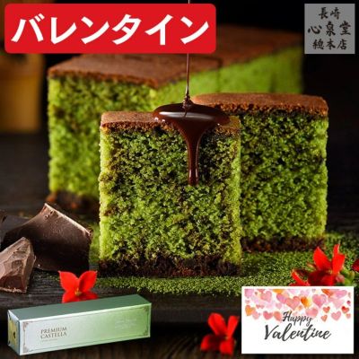 プレミアム抹茶チョコカステラ0.5号 バレンタイン VDAU