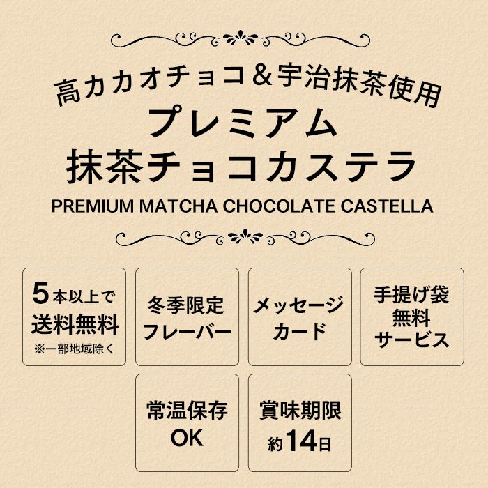 プレミアム抹茶チョコカステラ0.5号 バレンタイン VDAU