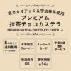 プレミアム抹茶チョコカステラ0.5号 バレンタイン VDAU