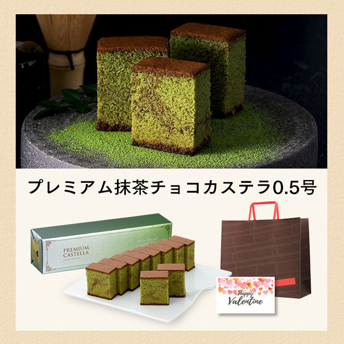 プレミアム抹茶チョコカステラ0.5号 バレンタイン VDAU