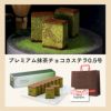 プレミアム抹茶チョコカステラ0.5号 バレンタイン VDAU