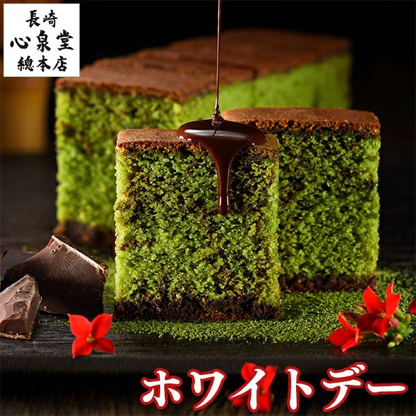 ホワイトデー プレミアム抹茶チョコカステラ0.5号 VDAU