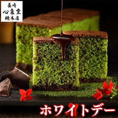 ホワイトデー プレミアム抹茶チョコカステラ0.5号 VDAU