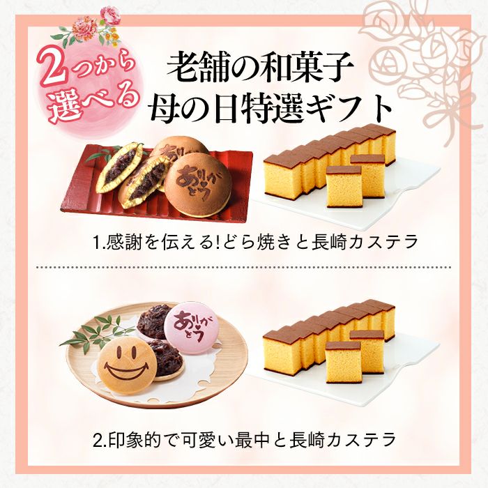 母の日 ギフト まごころ 選べる 和菓子 セット MDXZ | カステラ 母の日 ギフト まごころ 選べる 和菓子 セット MDXZ | カステラ