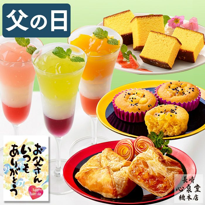 父の日 ギフト 洋まごころ 洋菓子と長崎カステラ FDFX