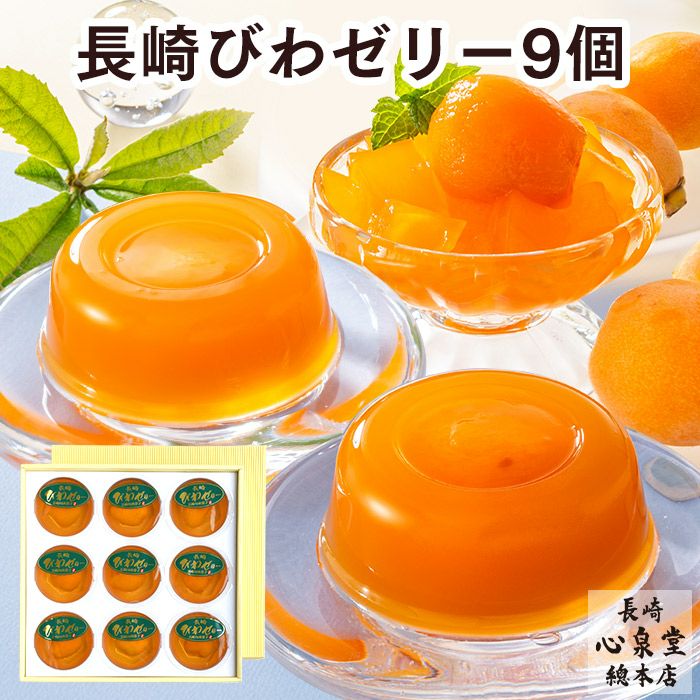 長崎 びわゼリー ギフト 9個入り 送料無料・込 TO95