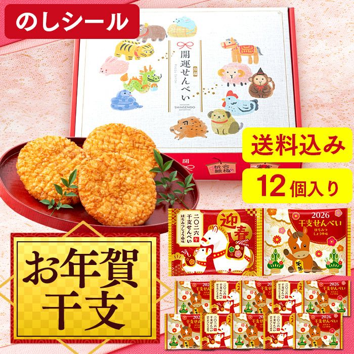 お年賀 ギフト 干支せんべい 12枚 WGAU