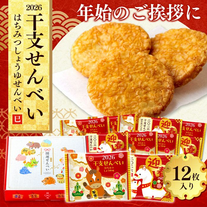 お年賀 ギフト 干支せんべい お菓子 12枚 WGKZ