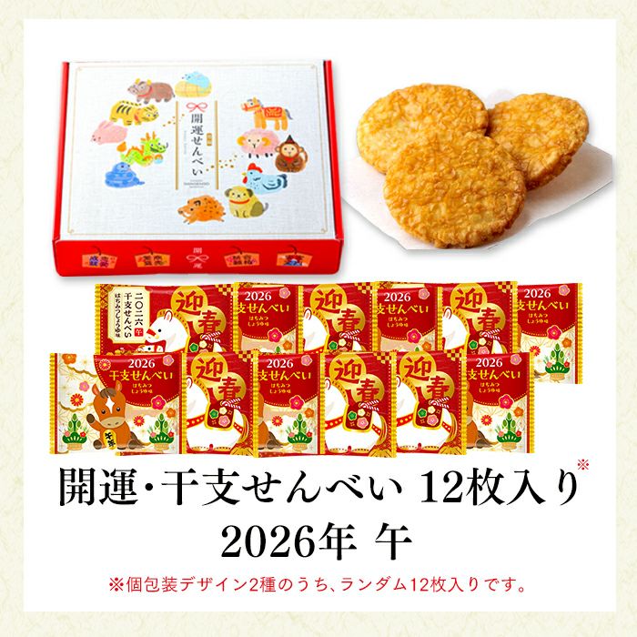 お年賀 ギフト 干支せんべい お菓子 12枚 WGKZ