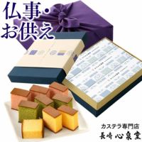 お供え カステラ 詰め合わせ 特選ギフト 仏事包装 和み TO15