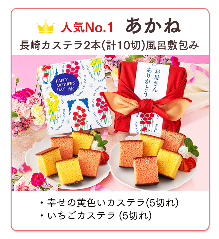 母の日 ギフト あかね MDPA | カステラ専門店【長崎心泉堂】公式サイト