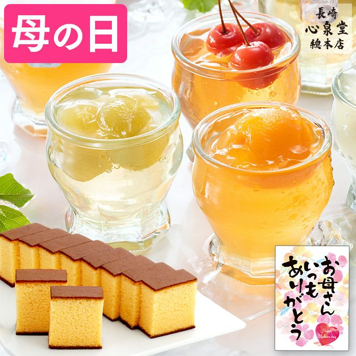 母の日 ギフト 長崎カステラ フルーツゼリー4個 セット MDM6