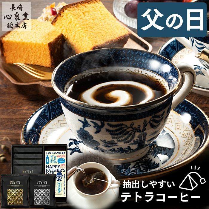 父の日 ギフト テトラコーヒー 6パックとカステラ0.3号 FDDX