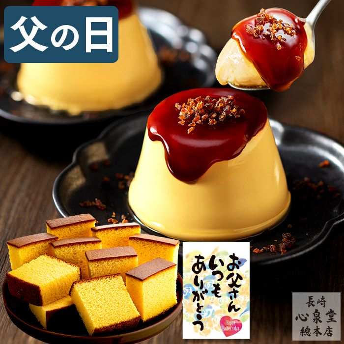 父の日 ギフト ブリュレプリンと長崎カステラ FDCT
