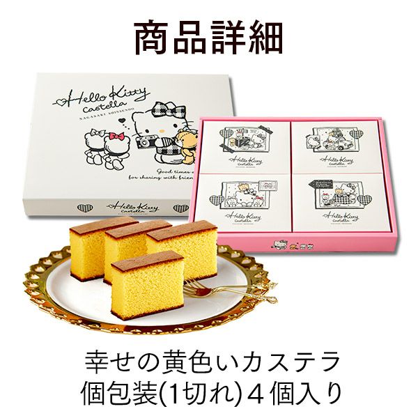 ハローキティ トラベル 幸せの黄色いカステラ 個包装 4個入 TH14