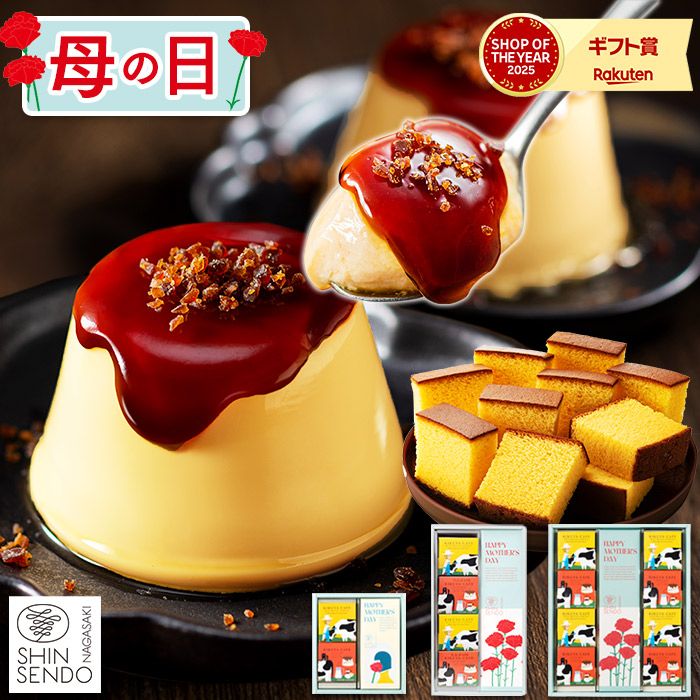 母の日 ギフト 長崎カステラ ブリュレプリン4個 セット