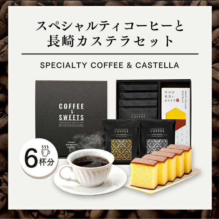 お歳暮 お年賀 ギフト 贈り物 ドリップコーヒー 6パックとカステラ0.3号 WGTL