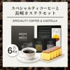 お歳暮 お年賀 ギフト 贈り物 ドリップコーヒー 6パックとカステラ0.3号 WGTL
