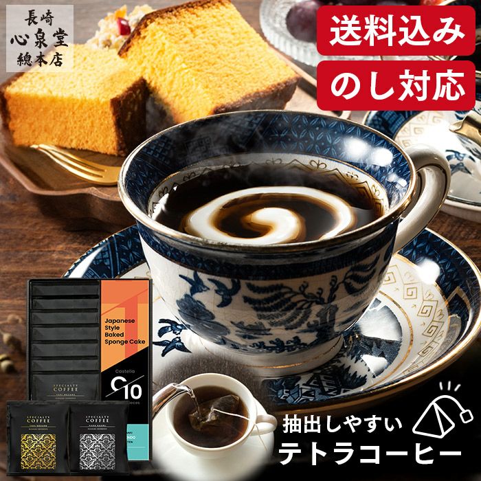 お歳暮 お年賀 ギフト ドリップコーヒー 9パックとカステラ0.6号 WGCC