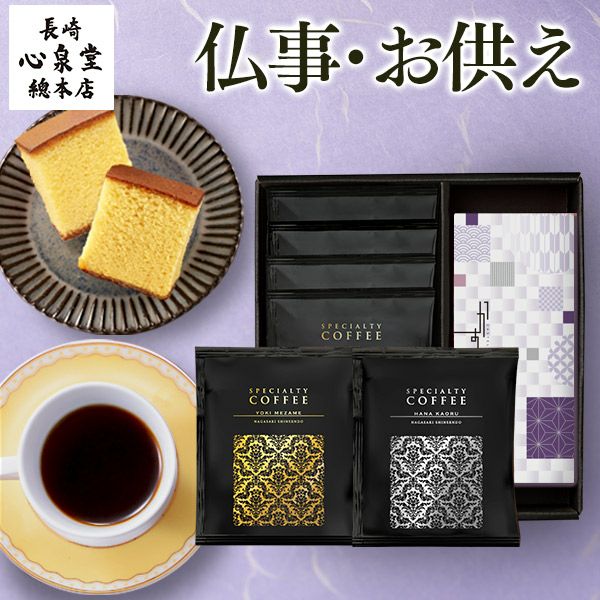 コーヒーセット の選び方 | カステラ専門店【長崎心泉堂】