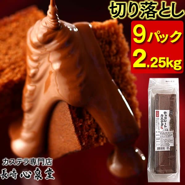 特別セール】 訳あり チョコカステラ 切り落とし お徳用 9パック
