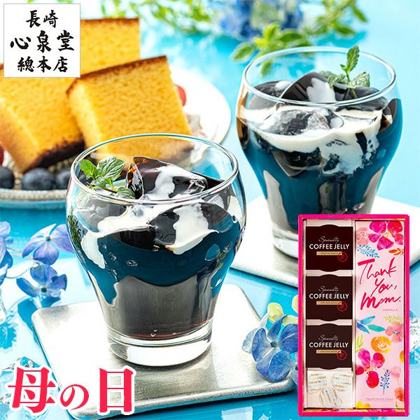 母の日 ギフト コーヒーゼリー カステラ セット