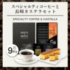 ドリップコーヒー ギフト 9パックとカステラ0.6号 TO6J　コーヒーギフト　テトラ　ホット　コーヒーとカステラ