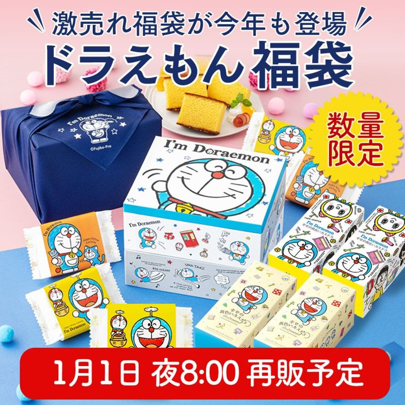 新春福袋 ドラえもん福袋 2026年 BG12 | カステラ専門店【長崎心泉堂