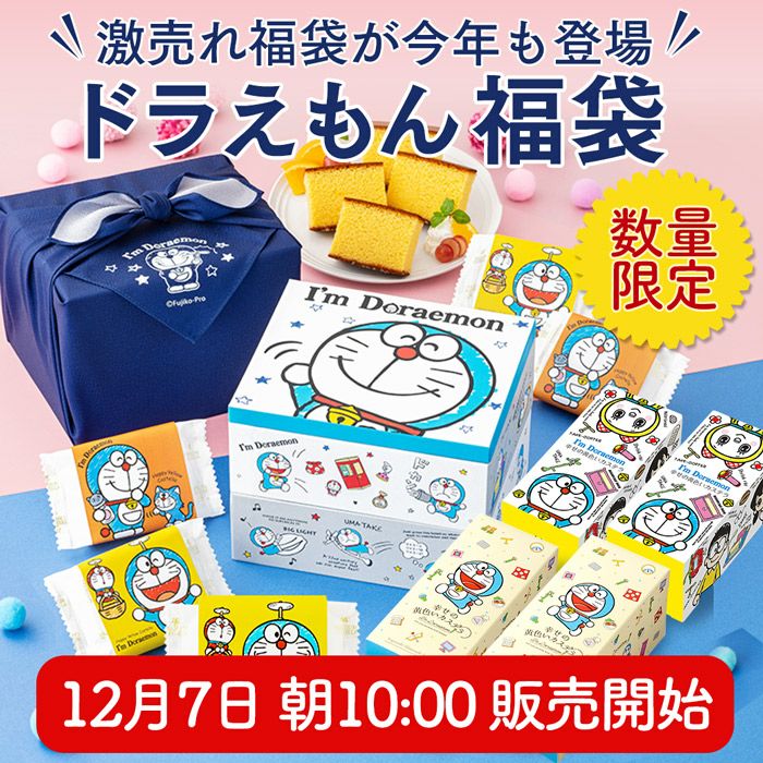 ドラえもん　福袋　2026　アイムドラえもん　お菓子セット ドラえもん福袋