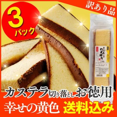 訳あり】幸せの黄色いカステラお徳用切り落とし TW01 | カステラ専門店