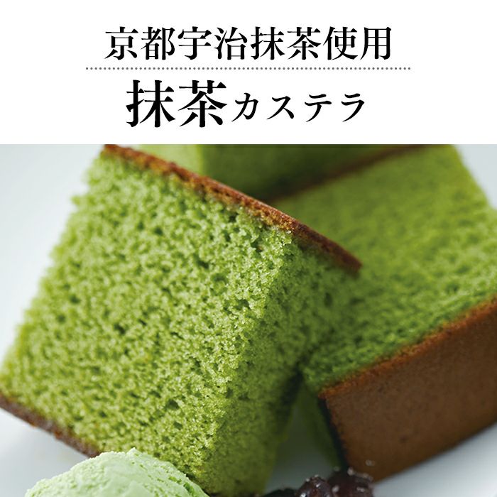 幸せの抹茶カステラ