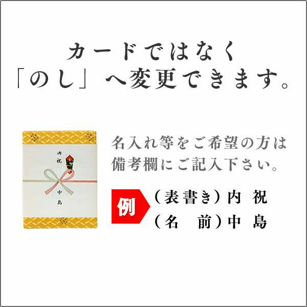 のし無料対応