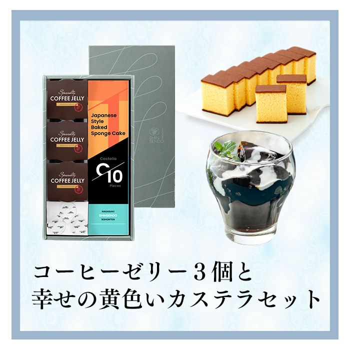 お中元 ギフト コーヒーゼリー 長崎カステラ SGTY | カステラ専門店