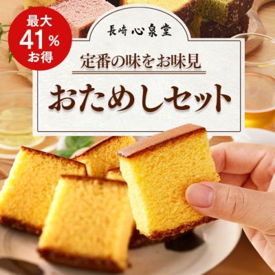 商品一覧 | カステラ専門店【長崎心泉堂】