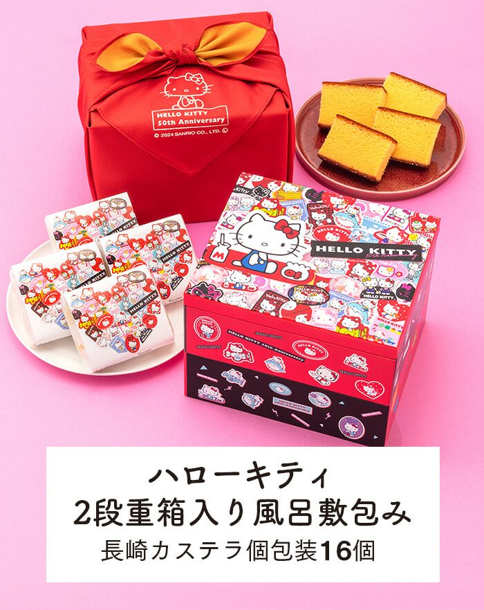 ハローキティ 長崎カステラ 50周年 デザイン 2段重箱入り 風呂敷