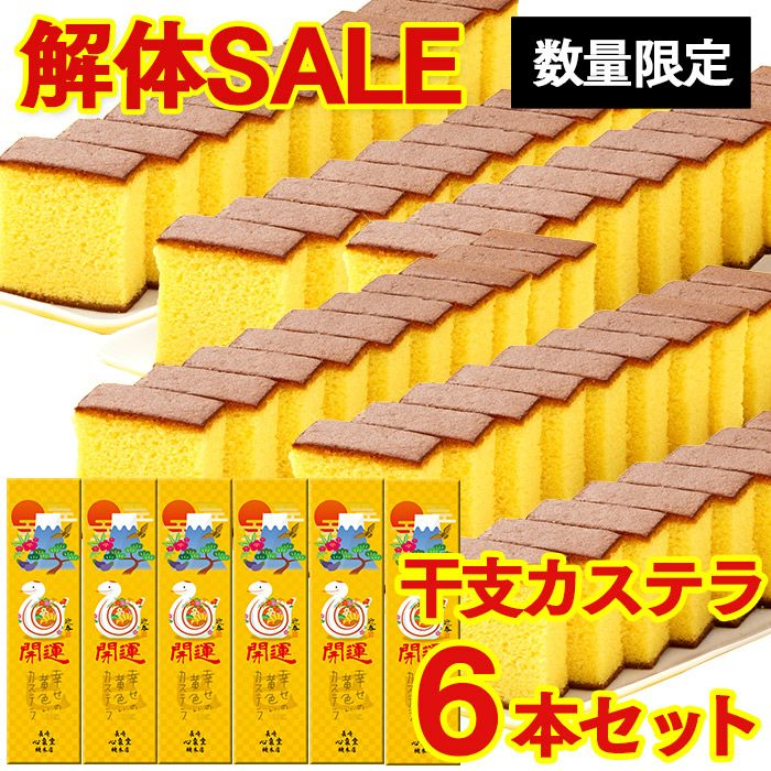 干支カステラ 6本 セール