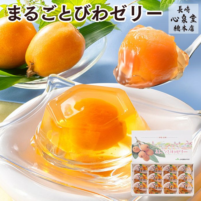長崎 JA びわゼリー ギフト 12個入り TO9I | カステラ専門店【長崎心泉