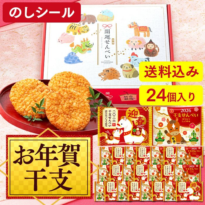 お年賀 ギフト 干支せんべい お菓子 24枚 WGKZ