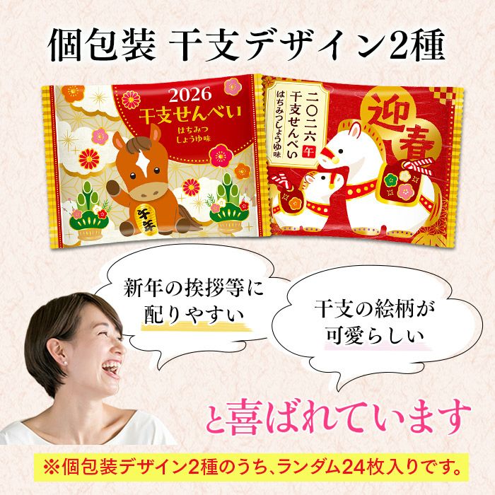 お年賀 ギフト 干支せんべい お菓子 24枚 WGKZ